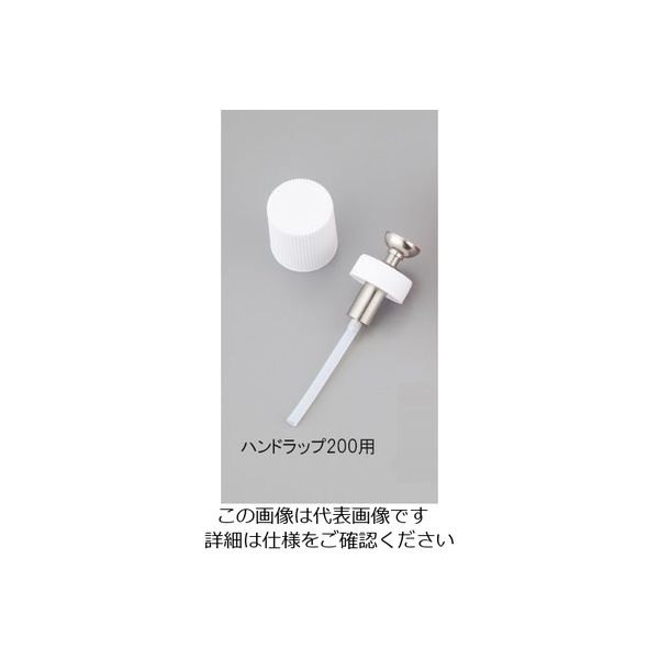 アズワン ハンドラップ２００用予備キャップ・ポンプセット 1-4612-11 1セット - アスクル