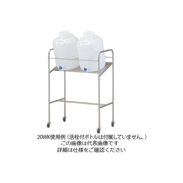 アズワン 傾斜式ハンディーボトルスタンド 搭載ボトル数:20L×2個 20WK 1個 1-4841-04（直送品）