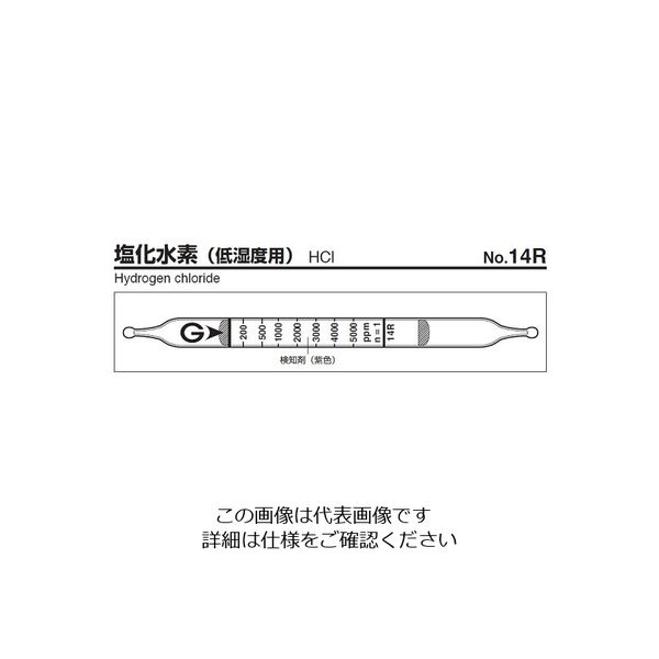 ガステック ガス検知管 塩化水素 14R 1箱 9-808-02（直送品）