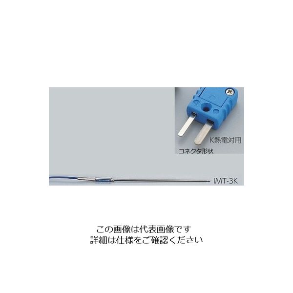 アズワン 専用センサー K熱電対 IMT-3K 1個 1-5482-08（直送品）