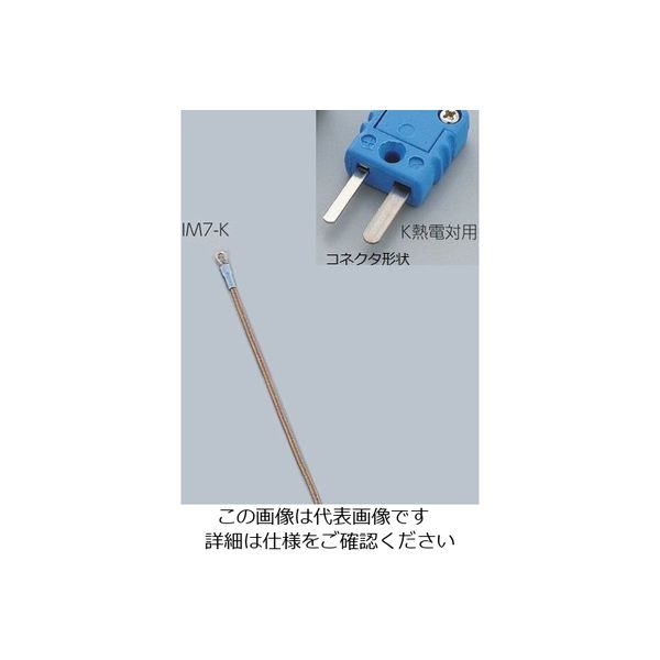 アズワン 専用センサー K熱電対 IM7-K 1個 1-5482-09（直送品）