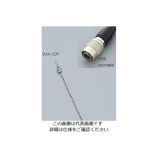 アズワン 専用センサー Pt100Ω IM4-30P 1個 1-5482-01（直送品）