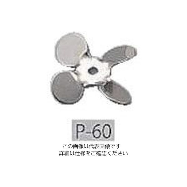 アズワン トルネード用撹拌羽根 プロペラ(先端用) P-60 1個 1-5505-02（直送品）