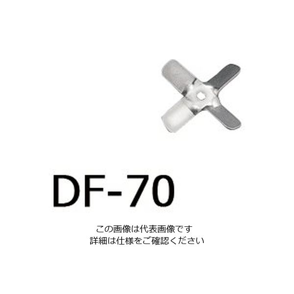アズワン トルネード用撹拌羽根 角度付きファン(先端用) DF-70 1個 1-5505-03（直送品）