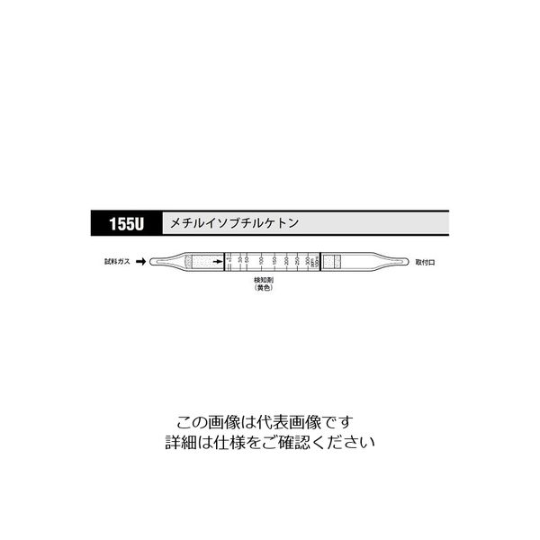 光明理化学工業 ガス検知管 メチルイソブチルケトン 1箱(10本入) 155U 1箱 8-5353-86（直送品）