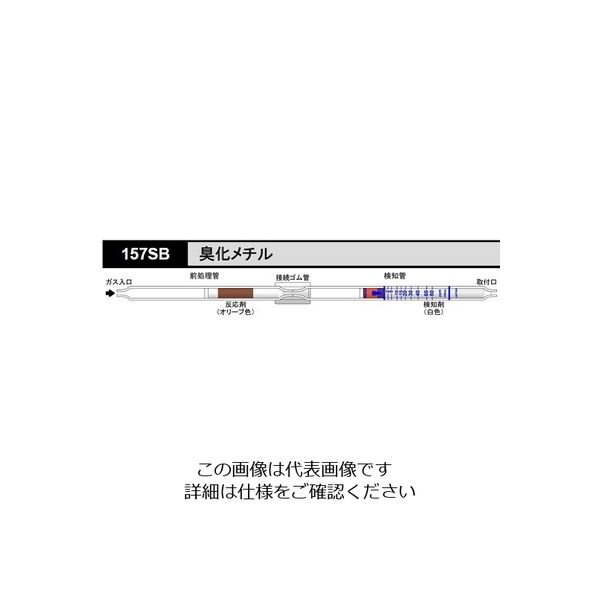 光明理化学工業 ガス検知管 臭化メチル 157SB 1箱 8-5353-15（直送品）