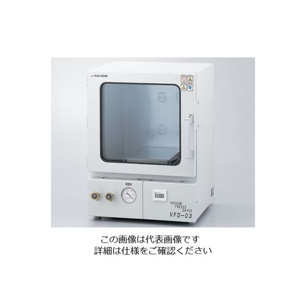 アズワン 真空凍結乾燥器 VFD-03 1台 1-6098-01（直送品）
