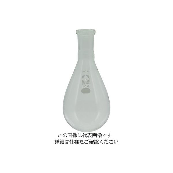 柴田科学 SPCなす形フラスコ 100mL 030120-19100 1個 1-7083-04（直送品）