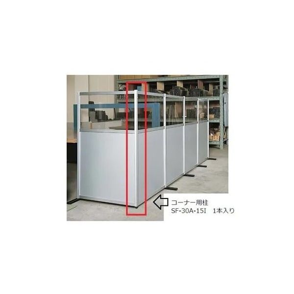 生興 コーナー用柱 SF-30A-15I 1個 1-7271-11（直送品）