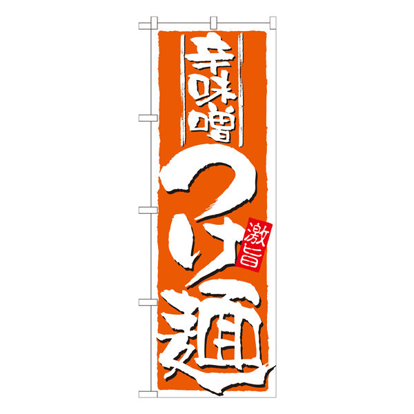 P・O・Pプロダクツ のぼり 「辛味噌つけ麺」 21023（取寄品）