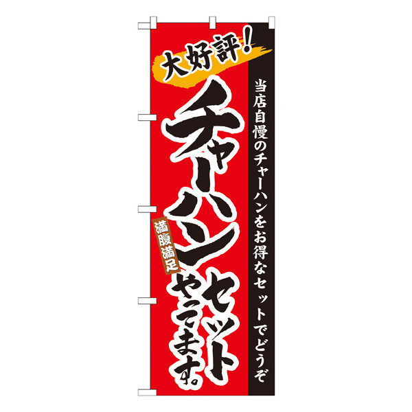 P・O・Pプロダクツ　のぼり　チャーハンセットやってます。　21036　（取寄品）