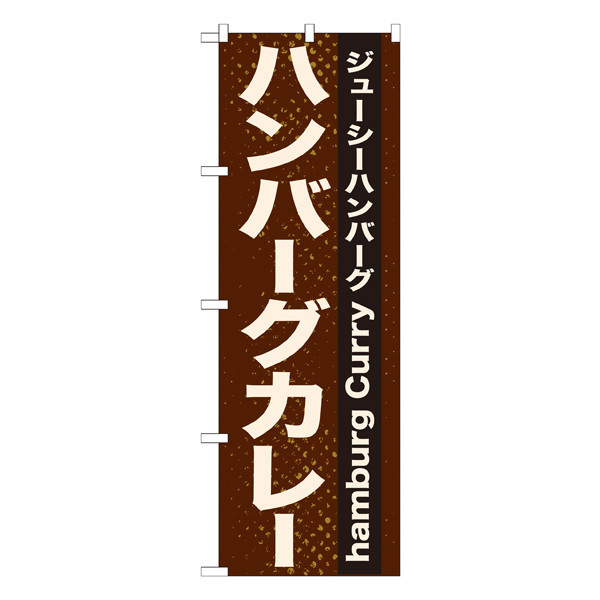 P・O・Pプロダクツ のぼり 「ハンバーグカレー」 21218（取寄品）