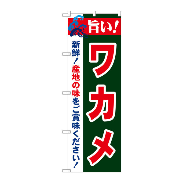 P・O・Pプロダクツ のぼり 「旨い！ワカメ」 21662（取寄品）