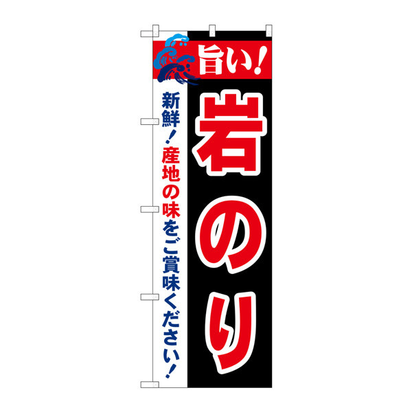 P・O・Pプロダクツ のぼり 「旨い！岩のり」 21667（取寄品）