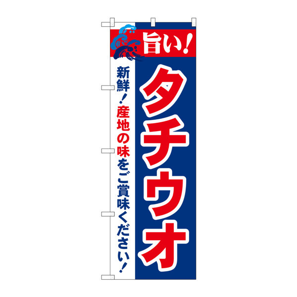 P・O・Pプロダクツ のぼり 「旨い！タチウオ」 21671（取寄品）