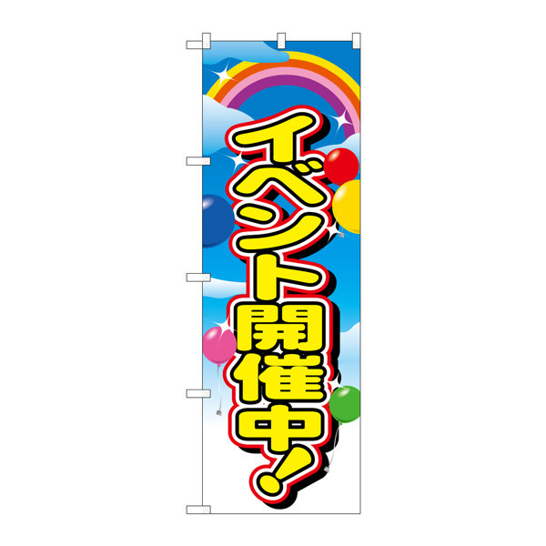 P・O・Pプロダクツ のぼり 「イベント開催中！」 2839（取寄品）