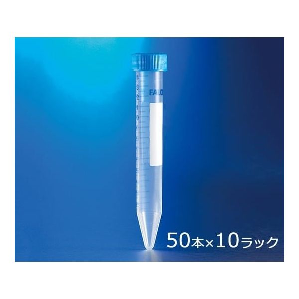 コニカルチューブ(遠心分離用) PS 15mL 50本/袋×10 10ラック付き
