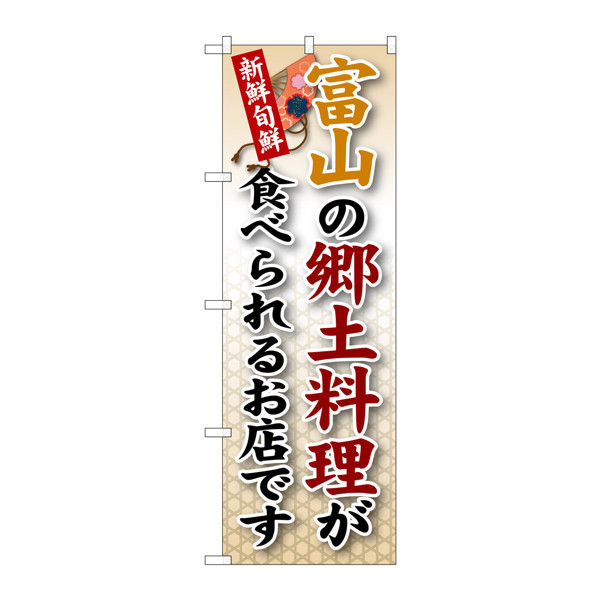 P・O・Pプロダクツ のぼり SNB-73 「富山の郷土料理が食べられるお店です」 30073（取寄品）