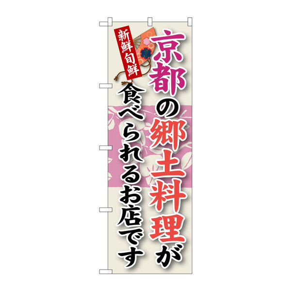 P・O・Pプロダクツ のぼり SNB-76 「京都の郷土料理が食べられるお店です」 30076（取寄品）
