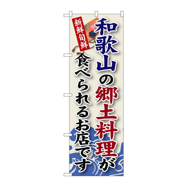 P・O・Pプロダクツ のぼり SNB-78 「和歌山の郷土料理が食べられるお店です」 30078（取寄品）