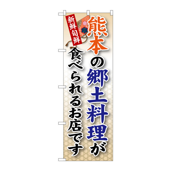 P・O・Pプロダクツ のぼり SNB-95 「熊本の郷土料理が食べられるお店です」 30095（取寄品）