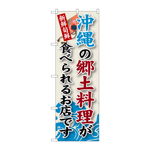 P・O・Pプロダクツ のぼり SNB-96 「沖縄の郷土料理が食べられるお店です」 30096（取寄品）
