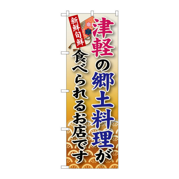 P・O・Pプロダクツ のぼり SNB-97 「津軽の郷土料理が食べられるお店です」 30097（取寄品）