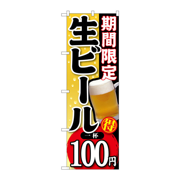P・O・Pプロダクツ のぼり SNB-172 「期間限定 生ビール 一杯100円」 30172（取寄品） - アスクル