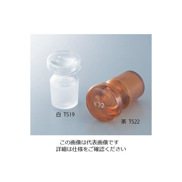 アズワン 体積計用TS平栓 茶 TS22 1-8567-15 1個（直送品）