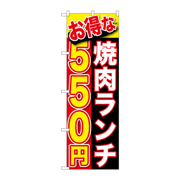P・O・Pプロダクツ のぼり SNB-254 「お得な 焼肉ランチ 550円」 30254（取寄品）