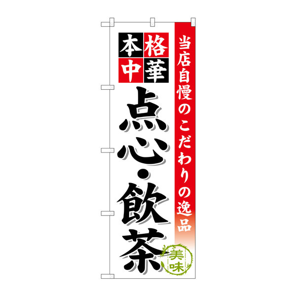 P・O・Pプロダクツ のぼり SNB-455 「本格中華 点心・飲茶」 30455（取寄品）