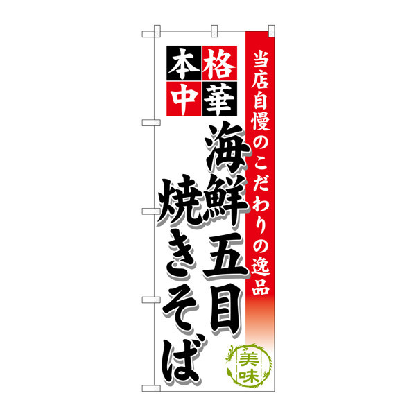 P・O・Pプロダクツ のぼり SNB-463 「本格中華 海鮮五目焼きそば」 30463（取寄品）