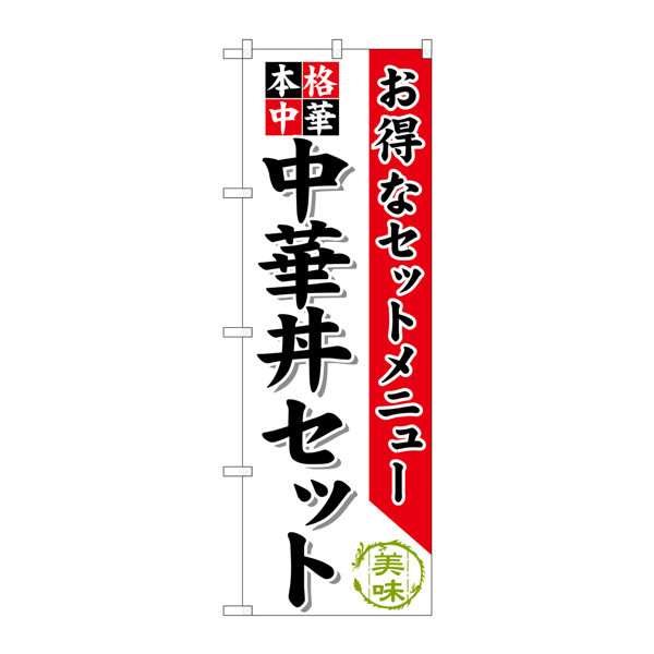 P・O・Pプロダクツ のぼり SNB-483 「本格中華 中華丼セット」 30483（取寄品）