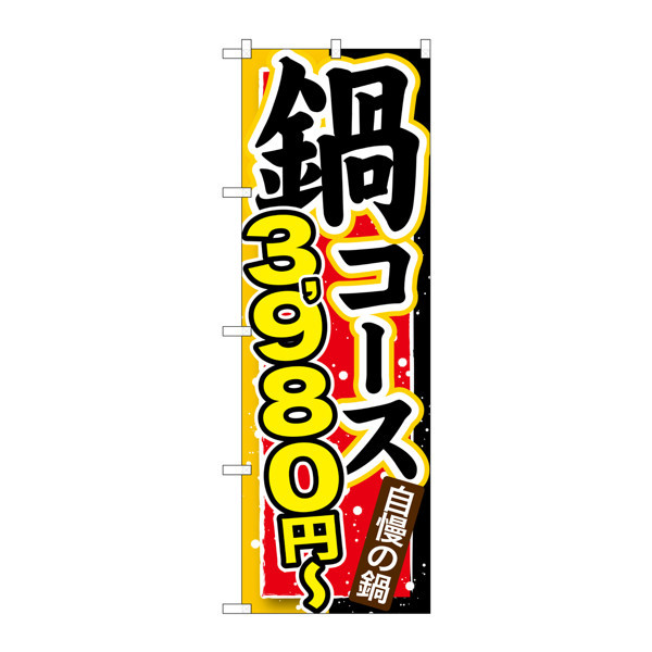 P・O・Pプロダクツ のぼり SNB-547 「鍋コース 3980円～」 30547（取寄品） - アスクル