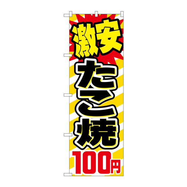 P・O・Pプロダクツ のぼり SNB-563 「激安たこ焼100円」 30563（取寄品）