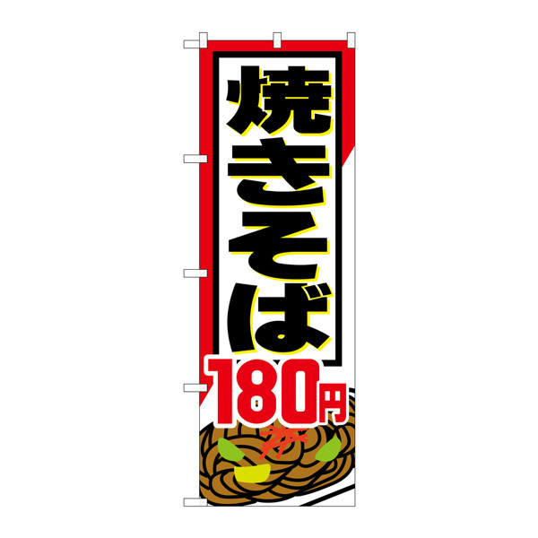 P・O・Pプロダクツ のぼり SNB-590 「焼きそば180円」 30590（取寄品）