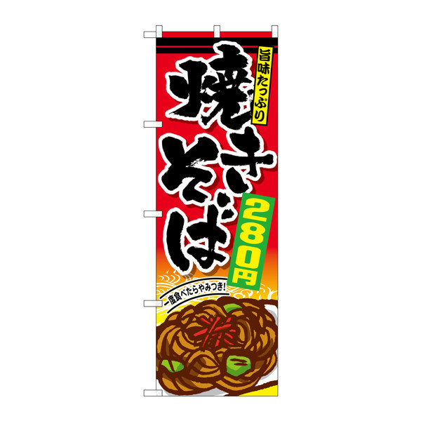 P・O・Pプロダクツ のぼり SNB-594 「焼きそば280円」 30594（取寄品）