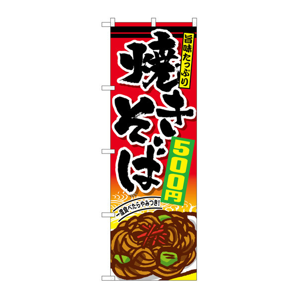 P・O・Pプロダクツ のぼり SNB-598 「焼きそば500円」 30598（取寄品）