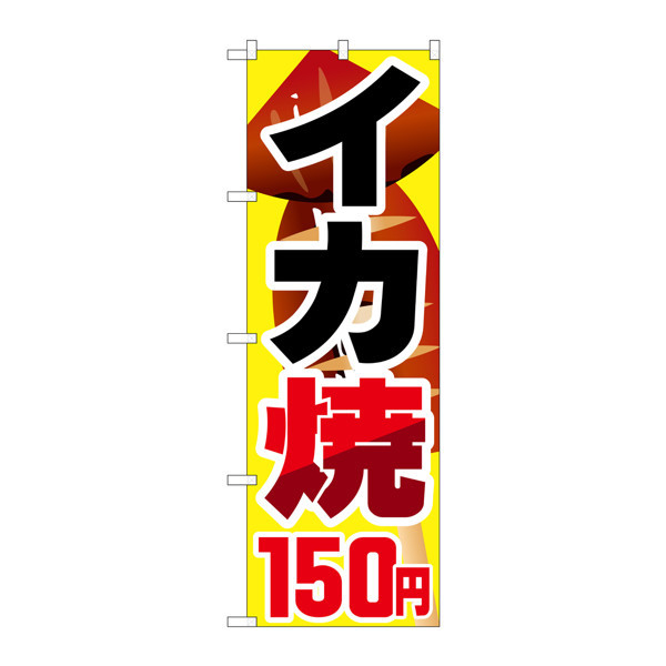 P・O・Pプロダクツ　のぼり　SNB-602　イカ焼150円　30602　（取寄品）