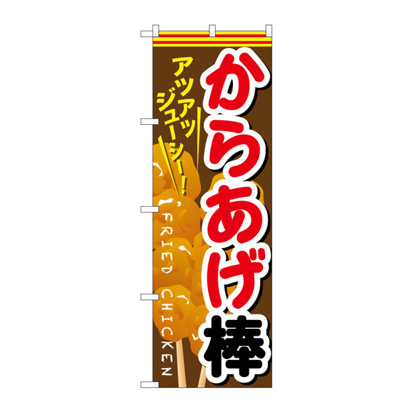 P・O・Pプロダクツ　のぼり　SNB-615　からあげ棒　30615　（取寄品）