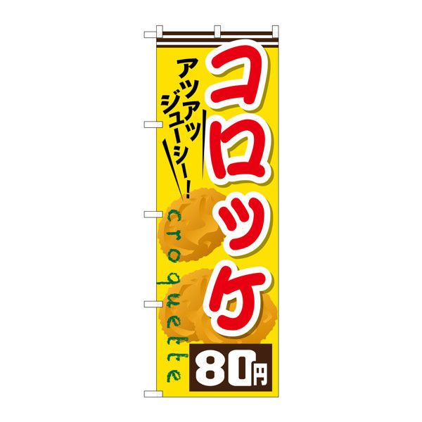 P・O・Pプロダクツ　のぼり　SNB-632　コロッケ80円　30632　（取寄品）