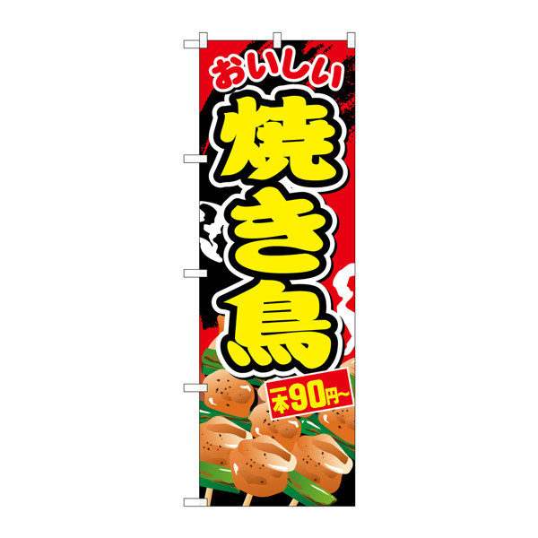 P・O・Pプロダクツ　のぼり　SNB-673　焼き鳥一本90円～　30673　（取寄品）