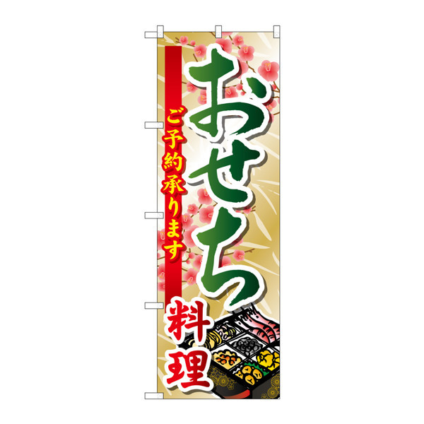 P・O・Pプロダクツ のぼり SNB-804 「おせち料理ご予約承ります」 30804（取寄品）