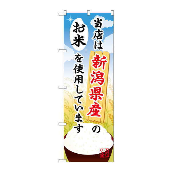 P・O・Pプロダクツ のぼり SNB-901 「当店は新潟県産のお米を使用しています」 30901（取寄品）