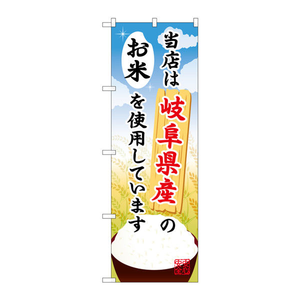 P・O・Pプロダクツ のぼり SNB-911 「当店は岐阜県産のお米を使用しています」 30911（取寄品）