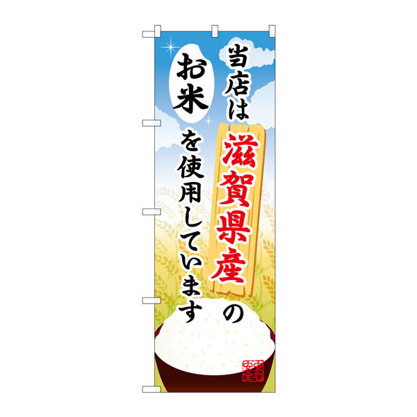 P・O・Pプロダクツ のぼり SNB-917 「当店は滋賀県産のお米を使用しています」 30917（取寄品）