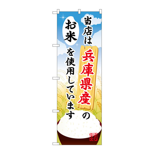 P・O・Pプロダクツ のぼり SNB-921 「当店は兵庫県産のお米を使用しています」 30921（取寄品）