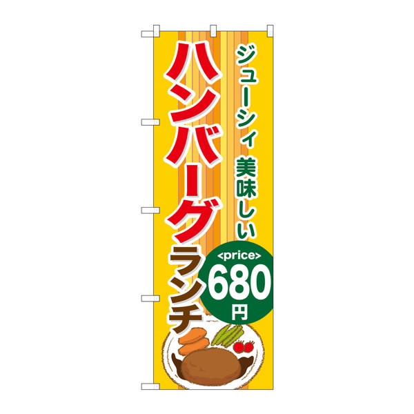 P・O・Pプロダクツ のぼり SNB-1094 「ハンバーグランチ680円」 31094（取寄品）