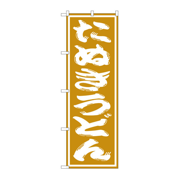 のぼり屋工房 のぼり旗 3枚セット たぬきうどん SNB-1129