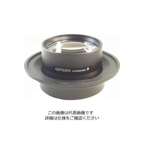 オーツカ光学 照明拡大鏡用レンズ レンズシステム8x 1枚(1個) 2-3096-04（直送品）